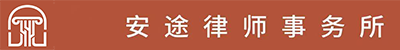 安途律师事务所/